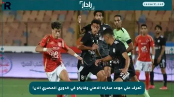 تعرف على موعد مباراة الأهلي وفاركو في الدوري المصري الآن!